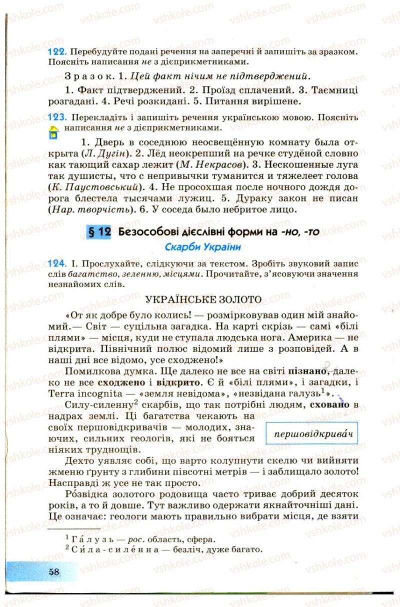 Страница 58 | Підручник Українська мова 7 клас Н.В. Бондаренко, А.В. Ярмолюк 2007