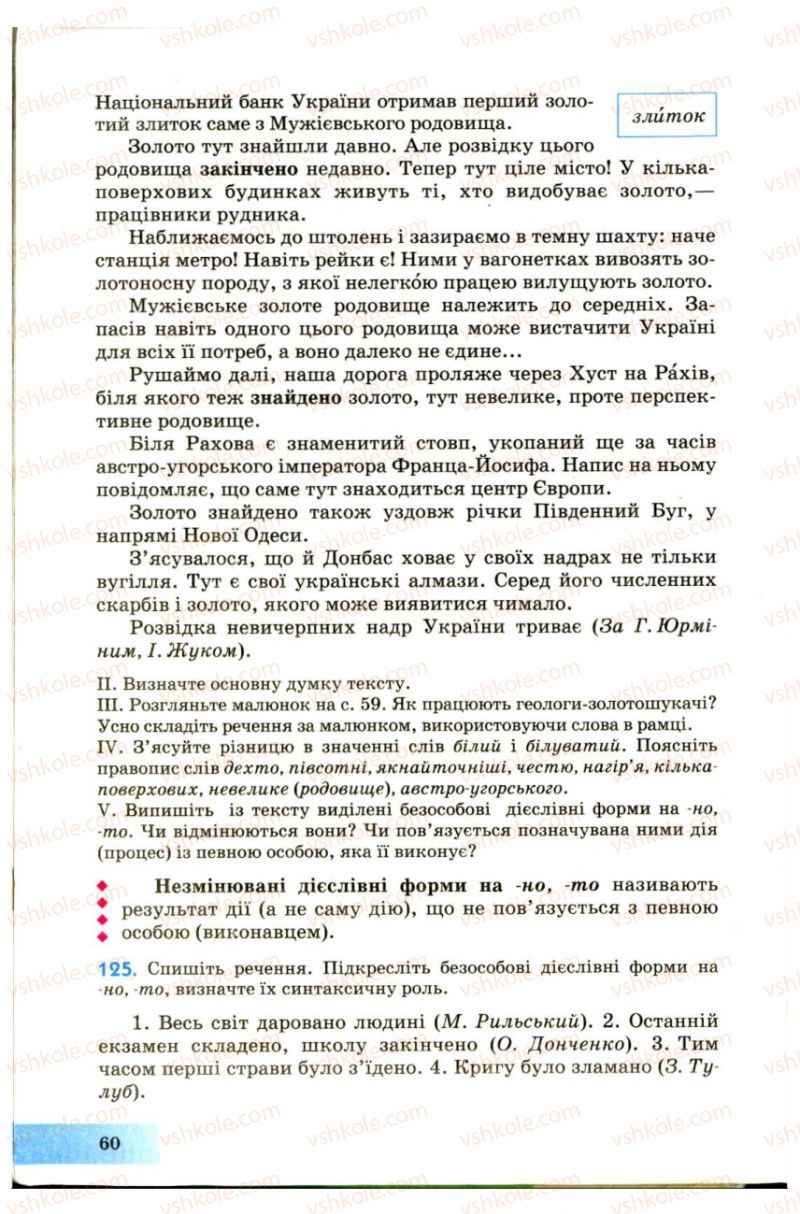 Страница 60 | Підручник Українська мова 7 клас Н.В. Бондаренко, А.В. Ярмолюк 2007