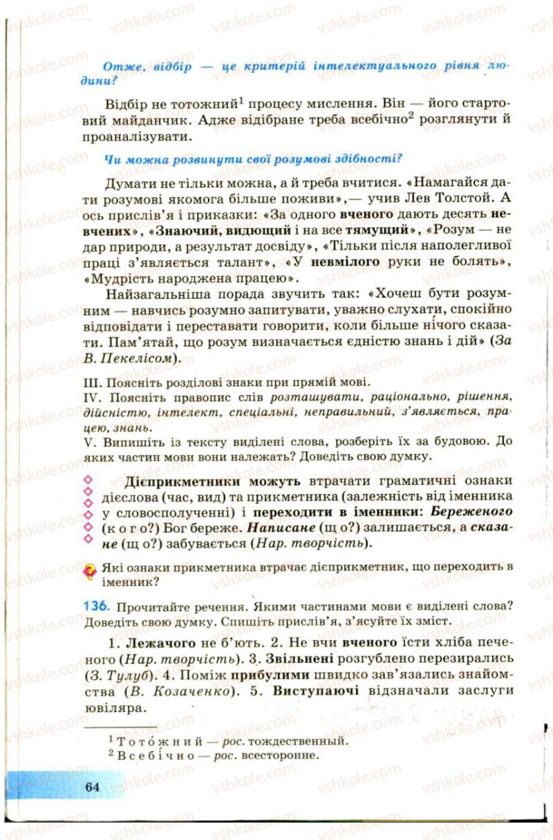 Страница 64 | Підручник Українська мова 7 клас Н.В. Бондаренко, А.В. Ярмолюк 2007