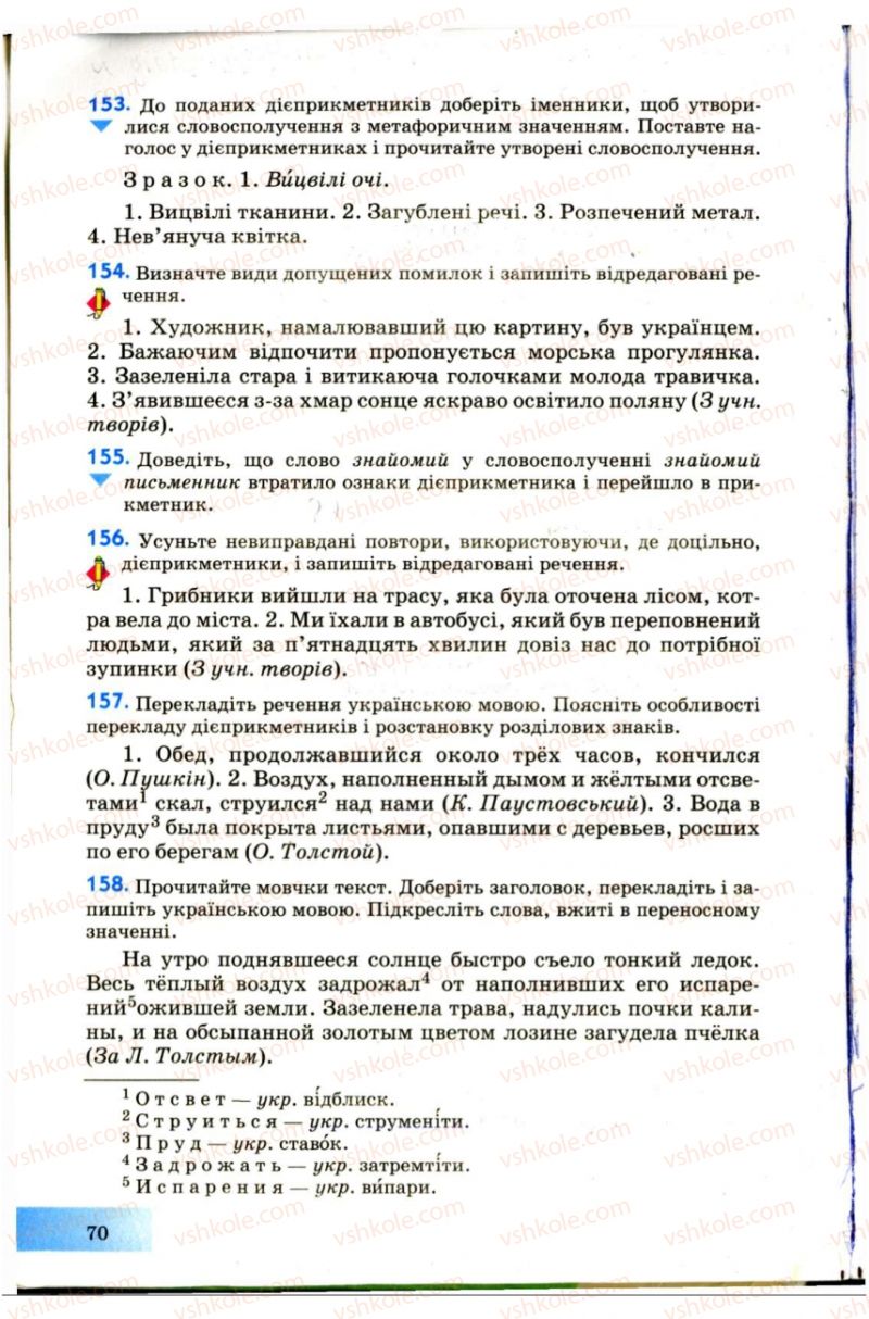 Страница 70 | Підручник Українська мова 7 клас Н.В. Бондаренко, А.В. Ярмолюк 2007