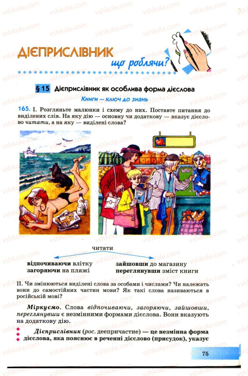 Страница 75 | Підручник Українська мова 7 клас Н.В. Бондаренко, А.В. Ярмолюк 2007