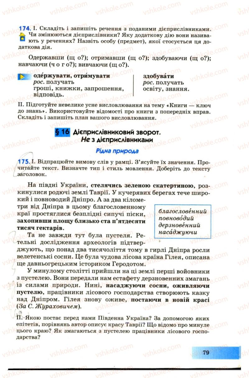 Страница 79 | Підручник Українська мова 7 клас Н.В. Бондаренко, А.В. Ярмолюк 2007