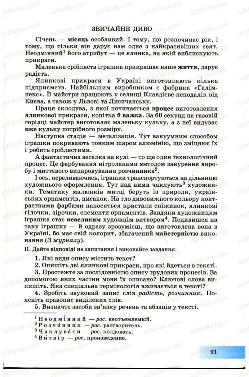 Страница 91 | Підручник Українська мова 7 клас Н.В. Бондаренко, А.В. Ярмолюк 2007