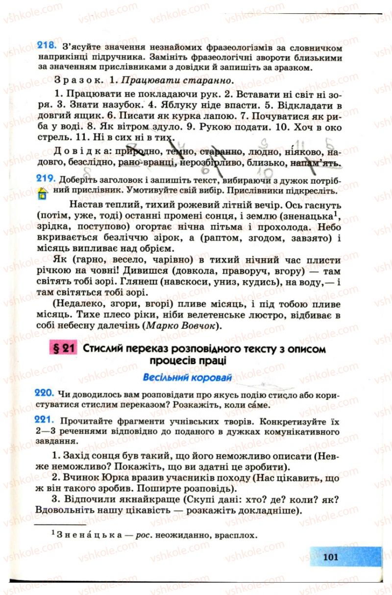 Страница 101 | Підручник Українська мова 7 клас Н.В. Бондаренко, А.В. Ярмолюк 2007