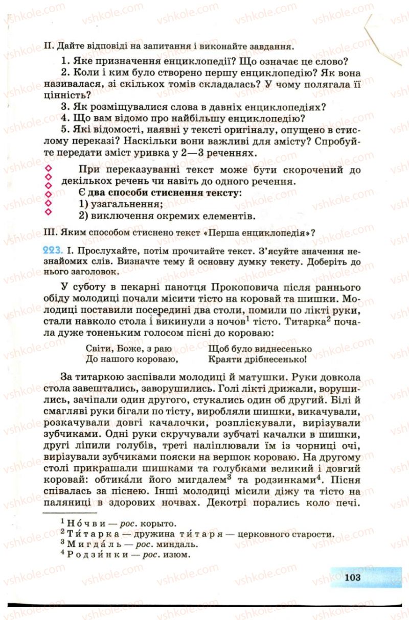 Страница 103 | Підручник Українська мова 7 клас Н.В. Бондаренко, А.В. Ярмолюк 2007