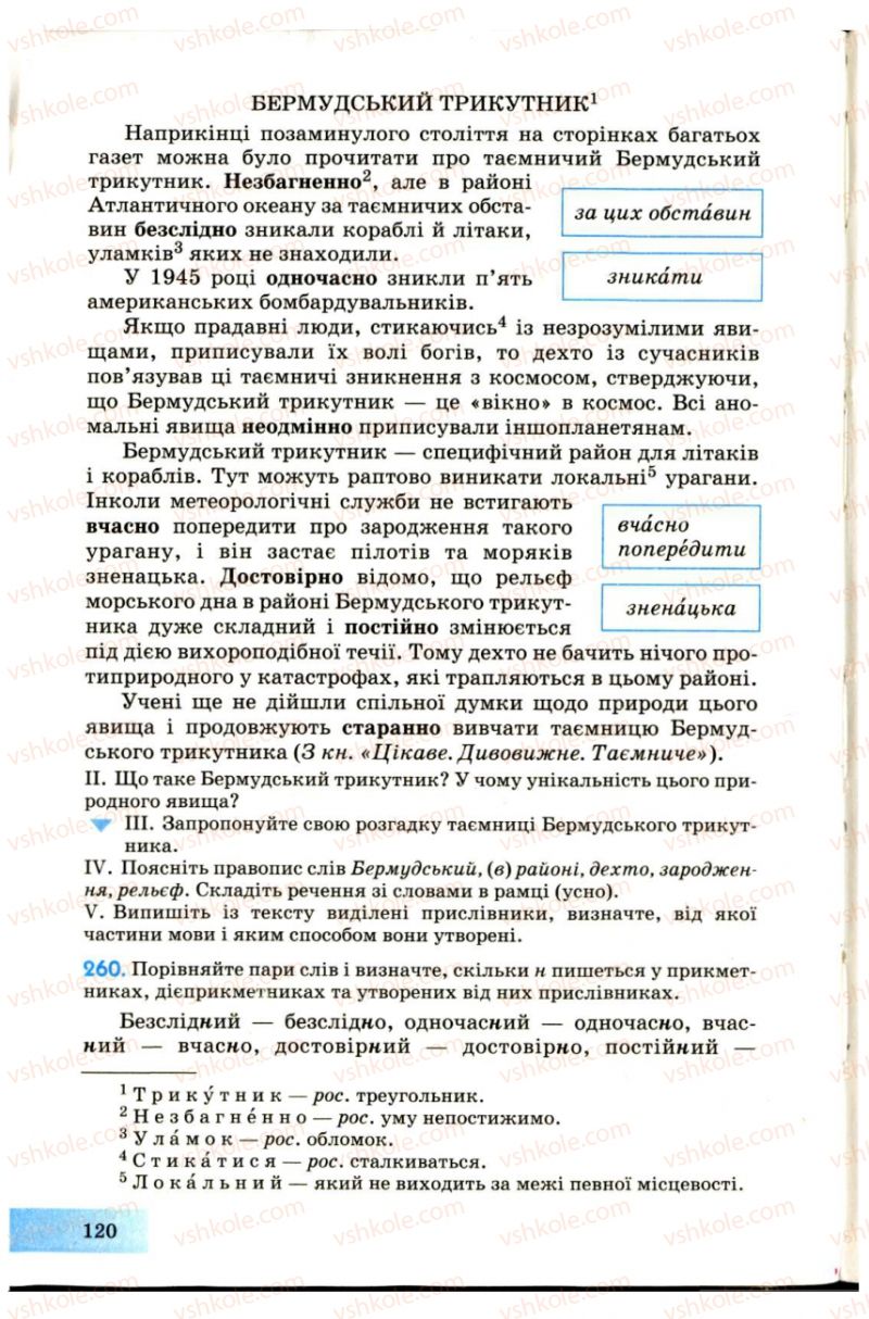 Страница 120 | Підручник Українська мова 7 клас Н.В. Бондаренко, А.В. Ярмолюк 2007