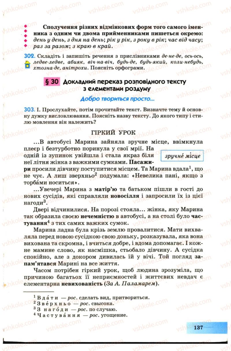 Страница 137 | Підручник Українська мова 7 клас Н.В. Бондаренко, А.В. Ярмолюк 2007