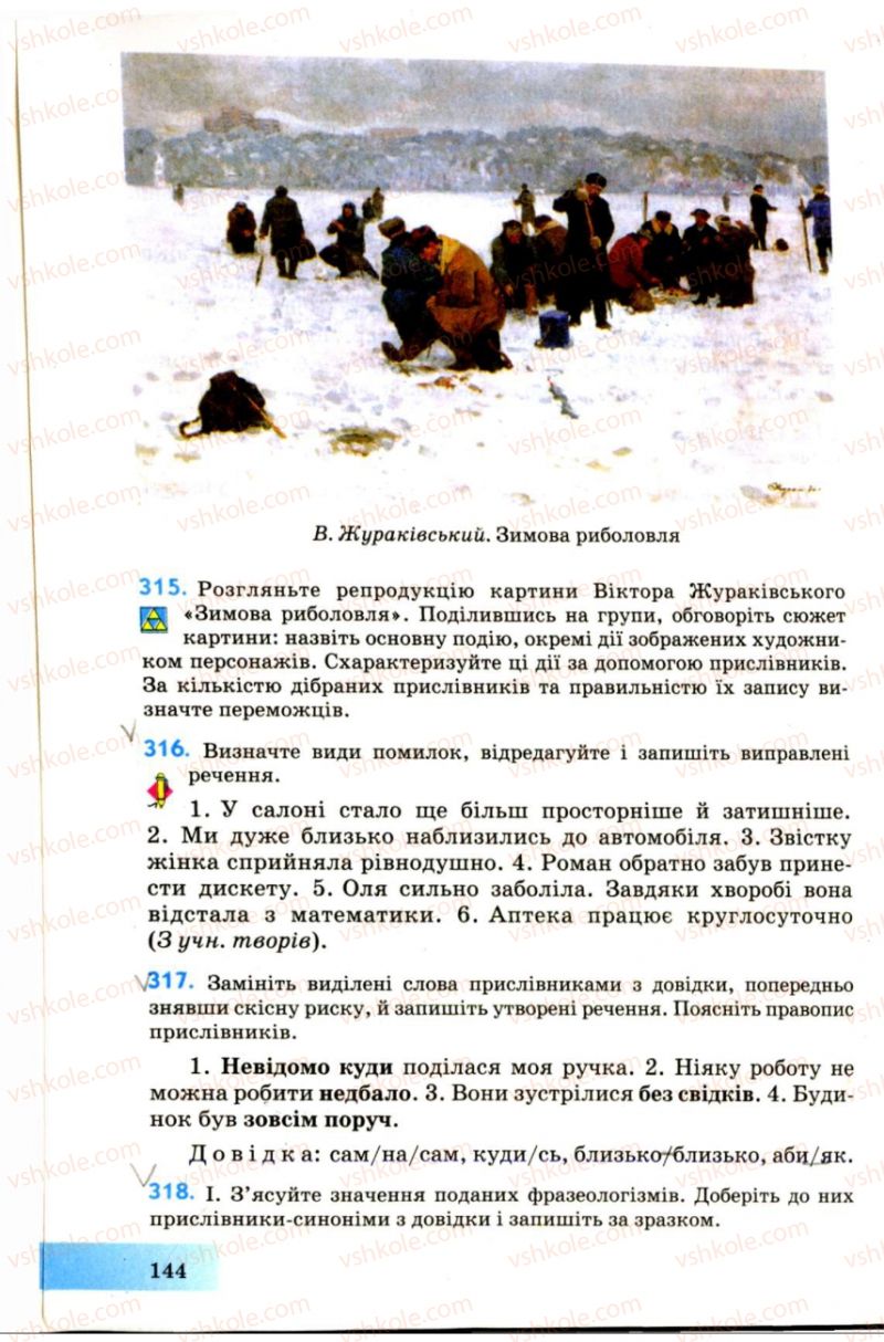 Страница 144 | Підручник Українська мова 7 клас Н.В. Бондаренко, А.В. Ярмолюк 2007