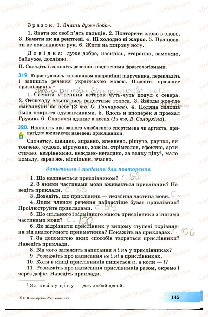 Страница 145 | Підручник Українська мова 7 клас Н.В. Бондаренко, А.В. Ярмолюк 2007