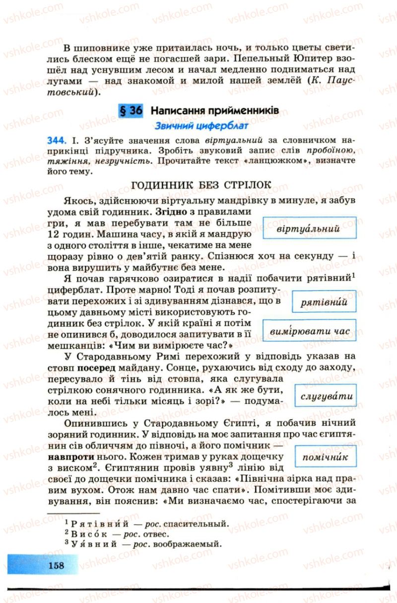 Страница 158 | Підручник Українська мова 7 клас Н.В. Бондаренко, А.В. Ярмолюк 2007