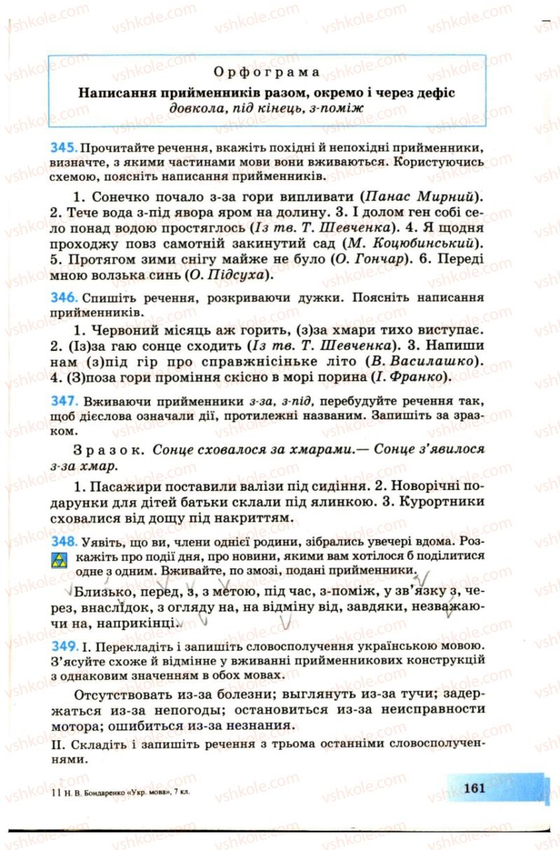 Страница 161 | Підручник Українська мова 7 клас Н.В. Бондаренко, А.В. Ярмолюк 2007