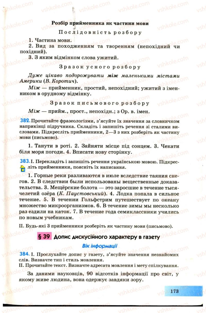 Страница 173 | Підручник Українська мова 7 клас Н.В. Бондаренко, А.В. Ярмолюк 2007