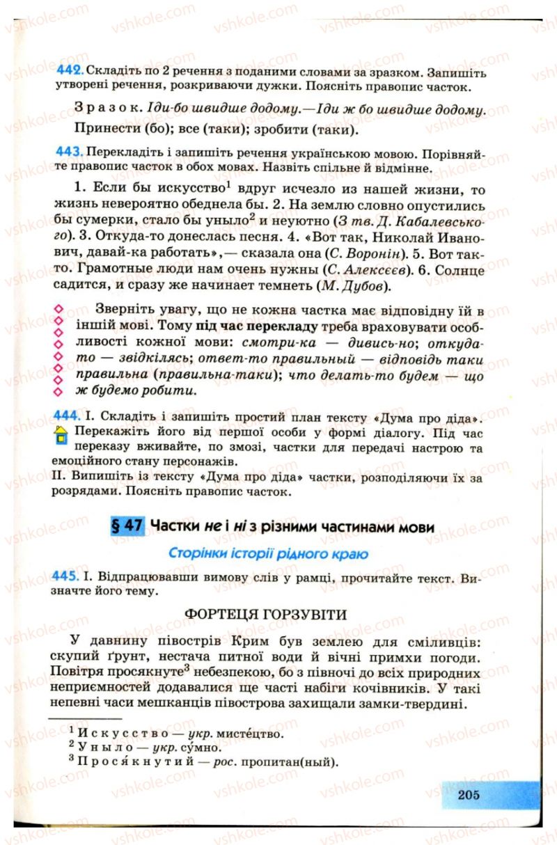 Страница 205 | Підручник Українська мова 7 клас Н.В. Бондаренко, А.В. Ярмолюк 2007