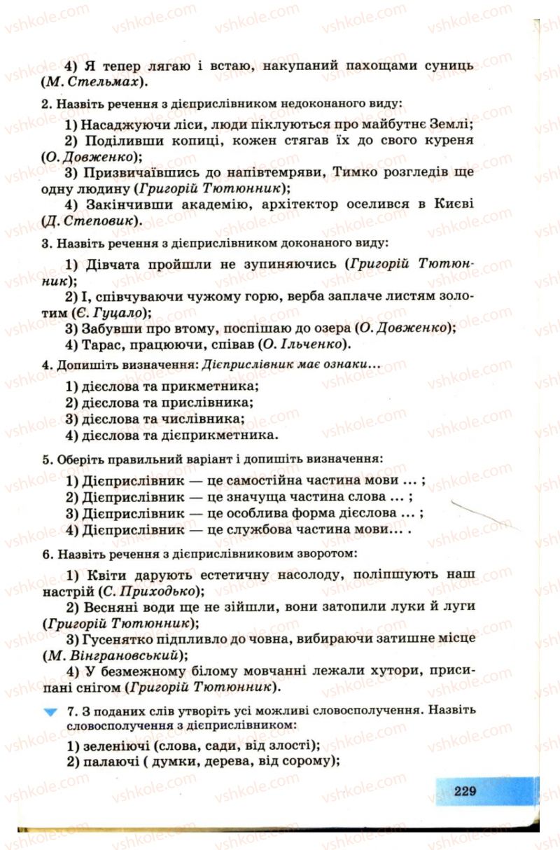 Страница 229 | Підручник Українська мова 7 клас Н.В. Бондаренко, А.В. Ярмолюк 2007
