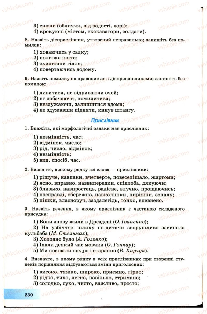 Страница 230 | Підручник Українська мова 7 клас Н.В. Бондаренко, А.В. Ярмолюк 2007
