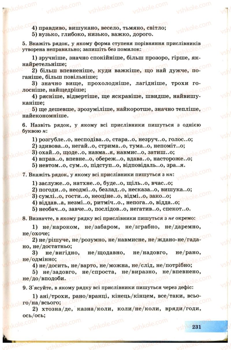 Страница 231 | Підручник Українська мова 7 клас Н.В. Бондаренко, А.В. Ярмолюк 2007