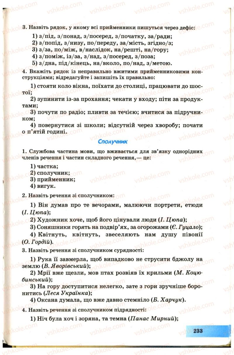 Страница 233 | Підручник Українська мова 7 клас Н.В. Бондаренко, А.В. Ярмолюк 2007