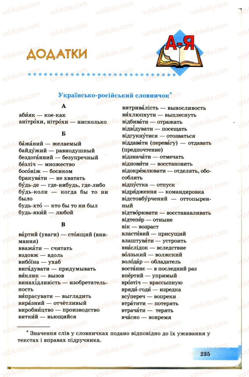 Страница 235 | Підручник Українська мова 7 клас Н.В. Бондаренко, А.В. Ярмолюк 2007