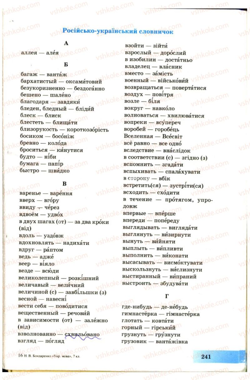 Страница 241 | Підручник Українська мова 7 клас Н.В. Бондаренко, А.В. Ярмолюк 2007