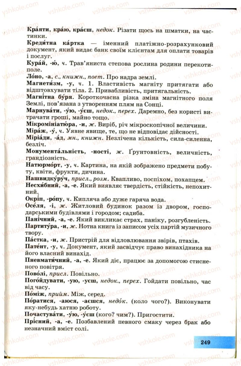 Страница 249 | Підручник Українська мова 7 клас Н.В. Бондаренко, А.В. Ярмолюк 2007