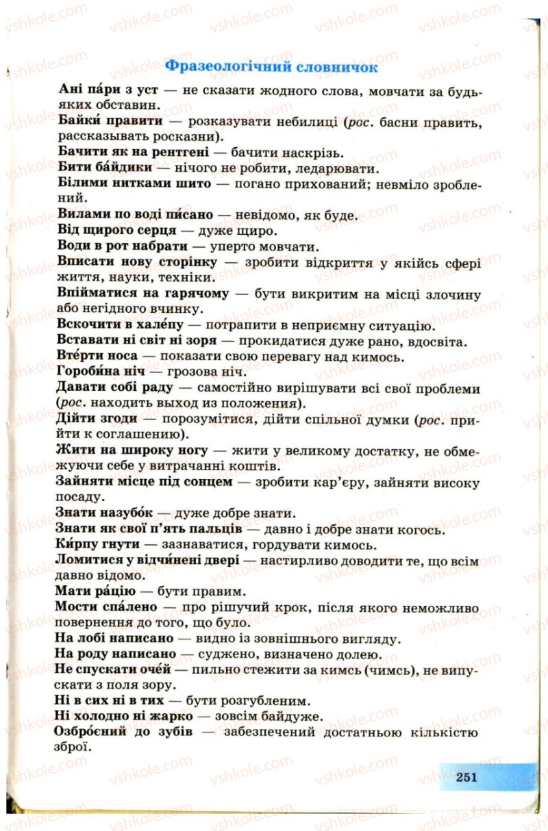 Страница 251 | Підручник Українська мова 7 клас Н.В. Бондаренко, А.В. Ярмолюк 2007