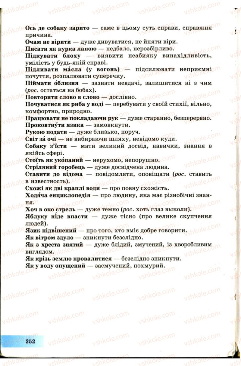Страница 252 | Підручник Українська мова 7 клас Н.В. Бондаренко, А.В. Ярмолюк 2007