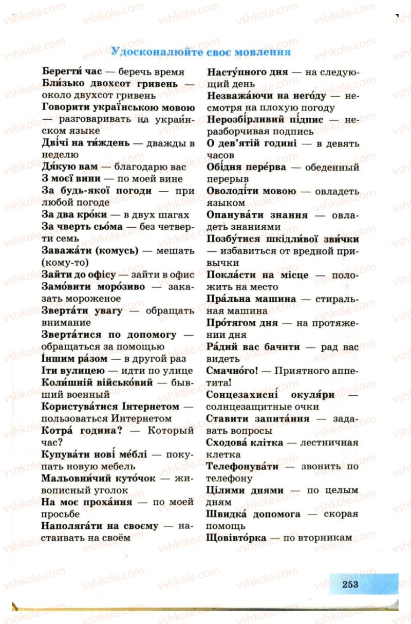 Страница 253 | Підручник Українська мова 7 клас Н.В. Бондаренко, А.В. Ярмолюк 2007