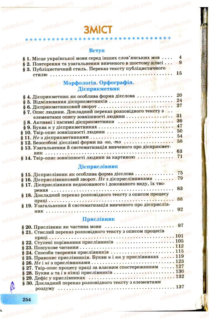 Страница 254 | Підручник Українська мова 7 клас Н.В. Бондаренко, А.В. Ярмолюк 2007