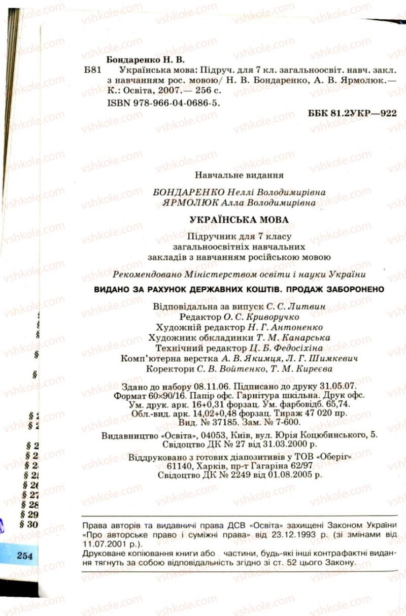 Страница 256 | Підручник Українська мова 7 клас Н.В. Бондаренко, А.В. Ярмолюк 2007