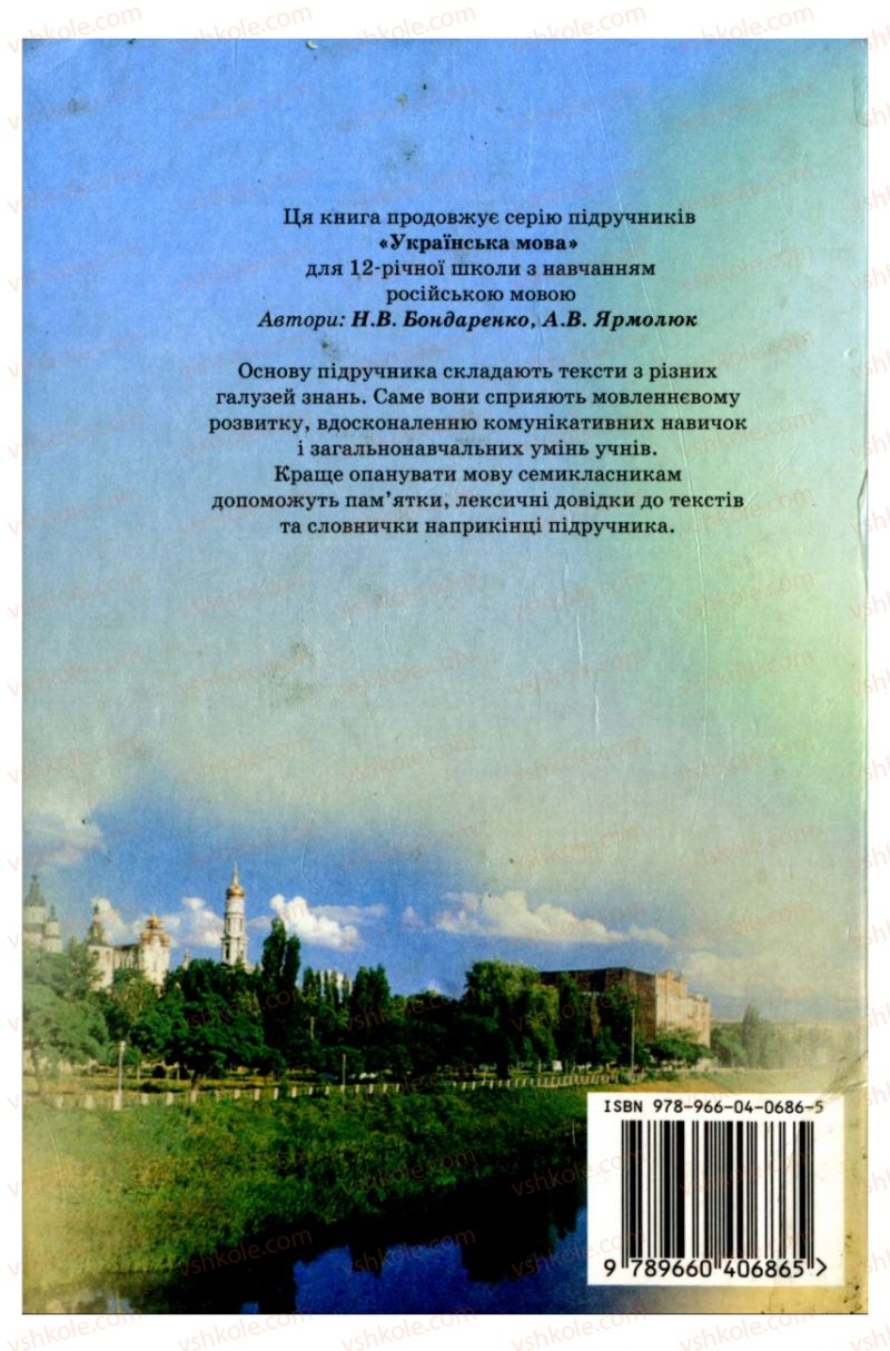 Страница 259 | Підручник Українська мова 7 клас Н.В. Бондаренко, А.В. Ярмолюк 2007