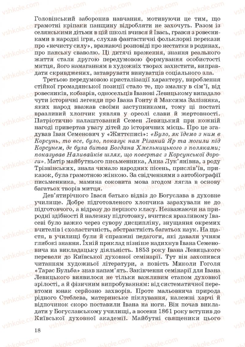 Страница 18 | Підручник Українська література 10 клас Г.Ф. Семенюк, М.П. Ткачук, О.В. Слоньовська 2010