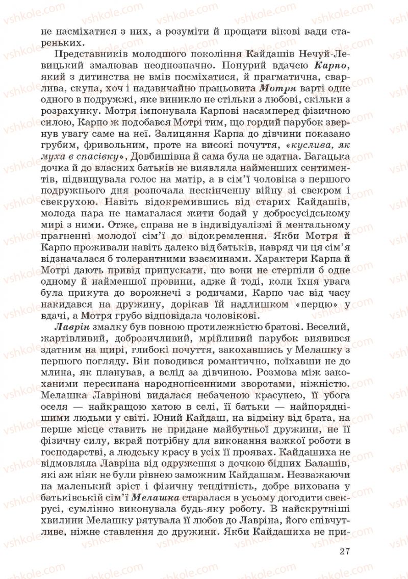 Страница 27 | Підручник Українська література 10 клас Г.Ф. Семенюк, М.П. Ткачук, О.В. Слоньовська 2010