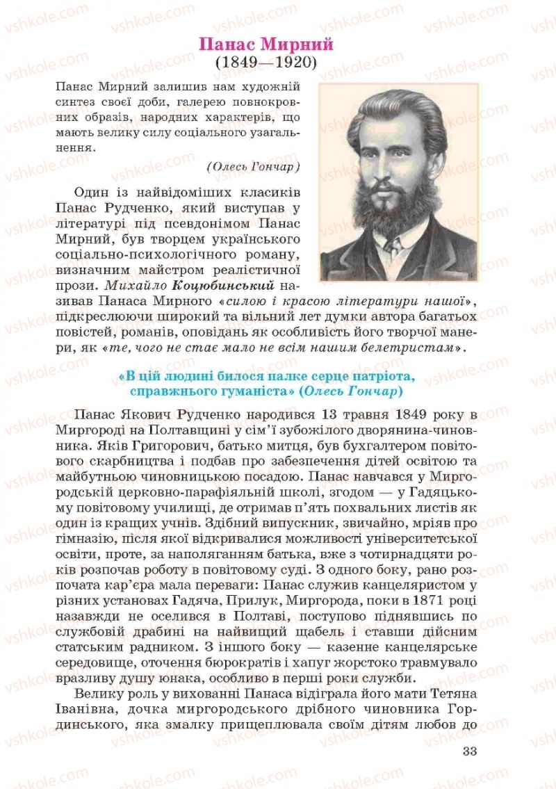 Страница 33 | Підручник Українська література 10 клас Г.Ф. Семенюк, М.П. Ткачук, О.В. Слоньовська 2010