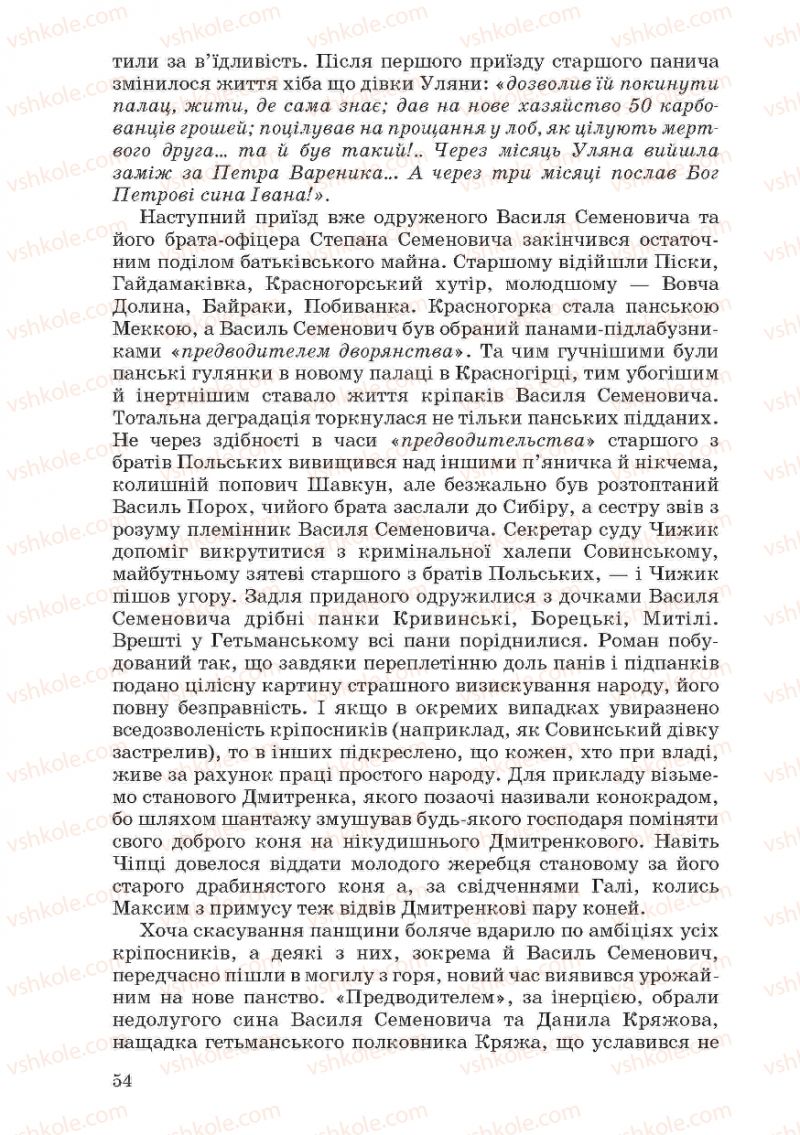 Страница 54 | Підручник Українська література 10 клас Г.Ф. Семенюк, М.П. Ткачук, О.В. Слоньовська 2010