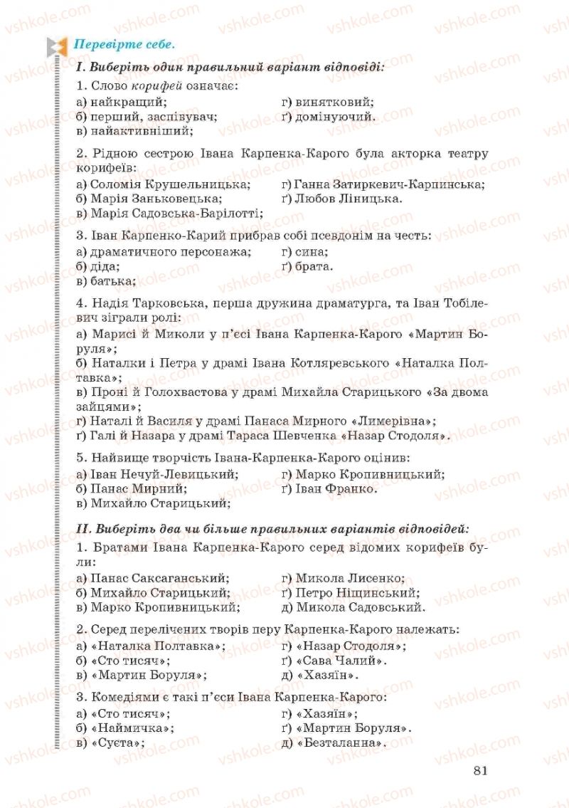 Страница 81 | Підручник Українська література 10 клас Г.Ф. Семенюк, М.П. Ткачук, О.В. Слоньовська 2010