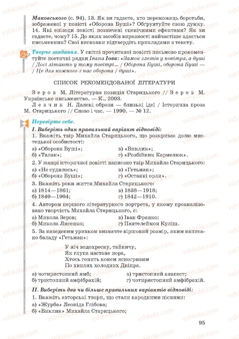 Страница 95 | Підручник Українська література 10 клас Г.Ф. Семенюк, М.П. Ткачук, О.В. Слоньовська 2010