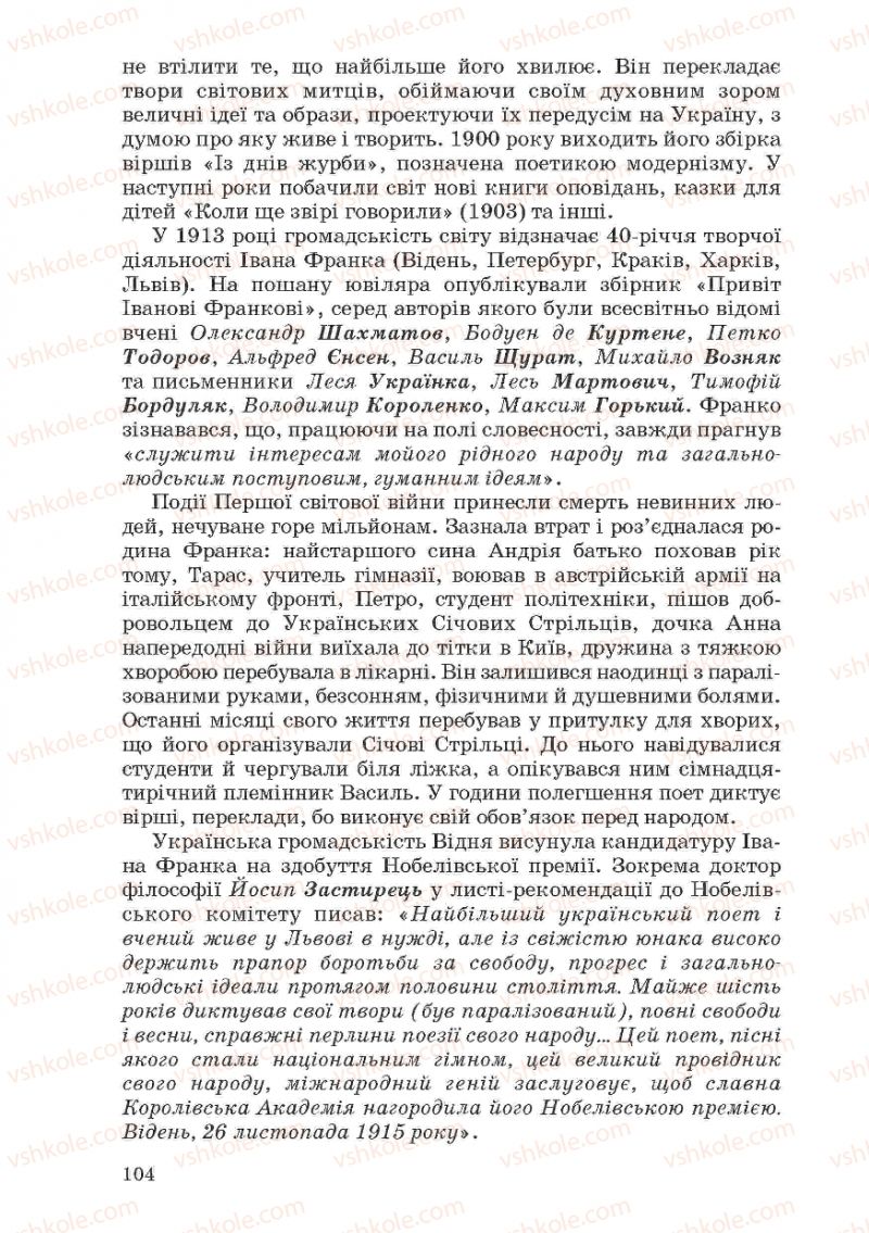 Страница 104 | Підручник Українська література 10 клас Г.Ф. Семенюк, М.П. Ткачук, О.В. Слоньовська 2010