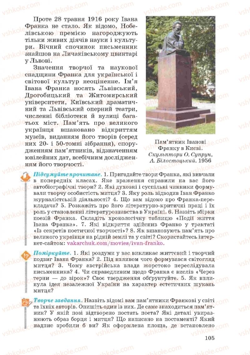 Страница 105 | Підручник Українська література 10 клас Г.Ф. Семенюк, М.П. Ткачук, О.В. Слоньовська 2010