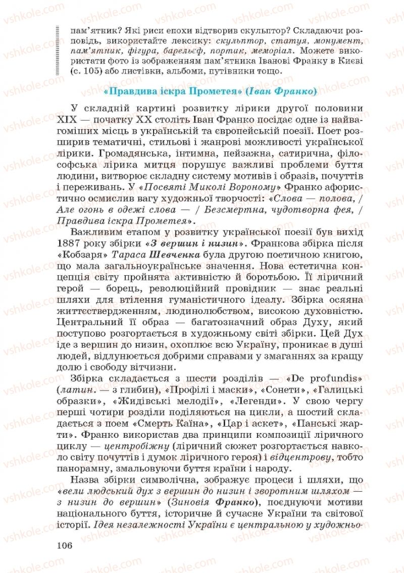 Страница 106 | Підручник Українська література 10 клас Г.Ф. Семенюк, М.П. Ткачук, О.В. Слоньовська 2010