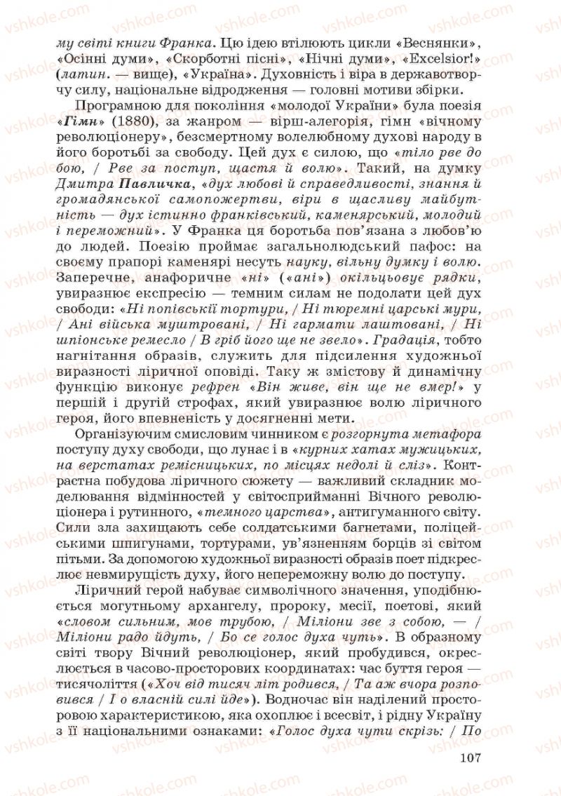 Страница 107 | Підручник Українська література 10 клас Г.Ф. Семенюк, М.П. Ткачук, О.В. Слоньовська 2010