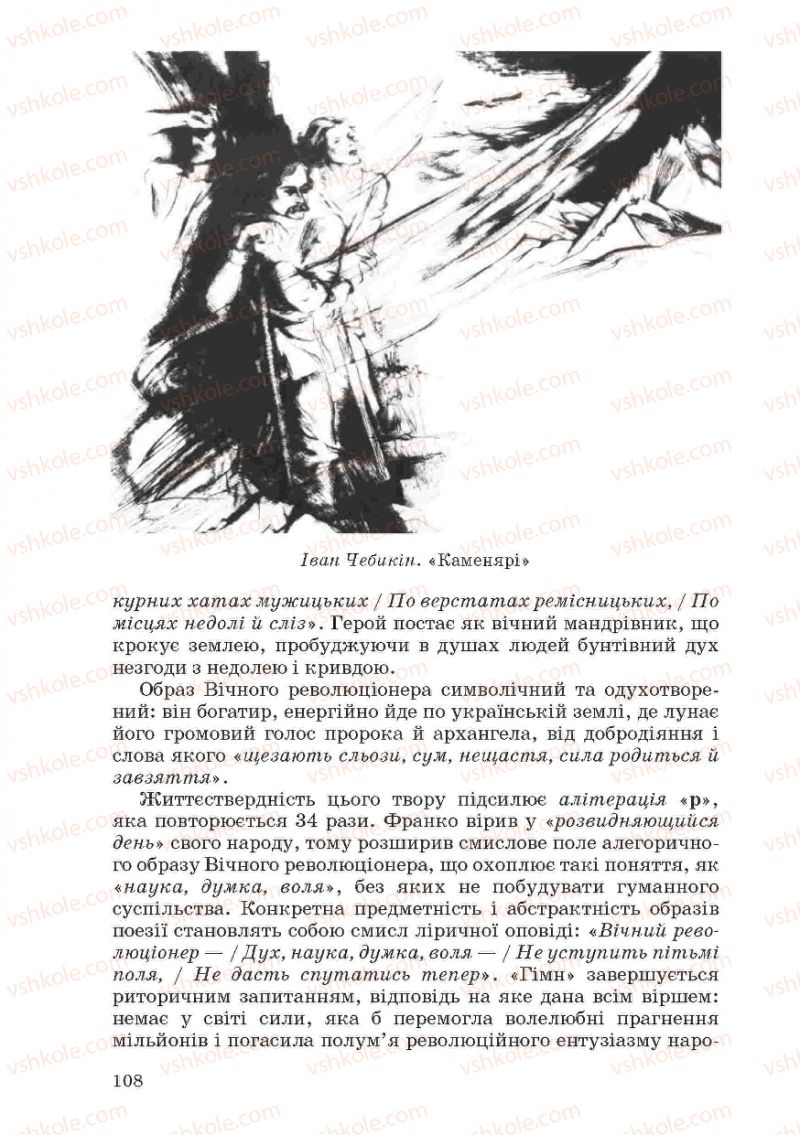 Страница 108 | Підручник Українська література 10 клас Г.Ф. Семенюк, М.П. Ткачук, О.В. Слоньовська 2010