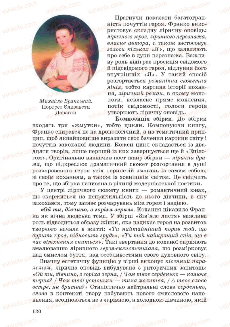 Страница 120 | Підручник Українська література 10 клас Г.Ф. Семенюк, М.П. Ткачук, О.В. Слоньовська 2010