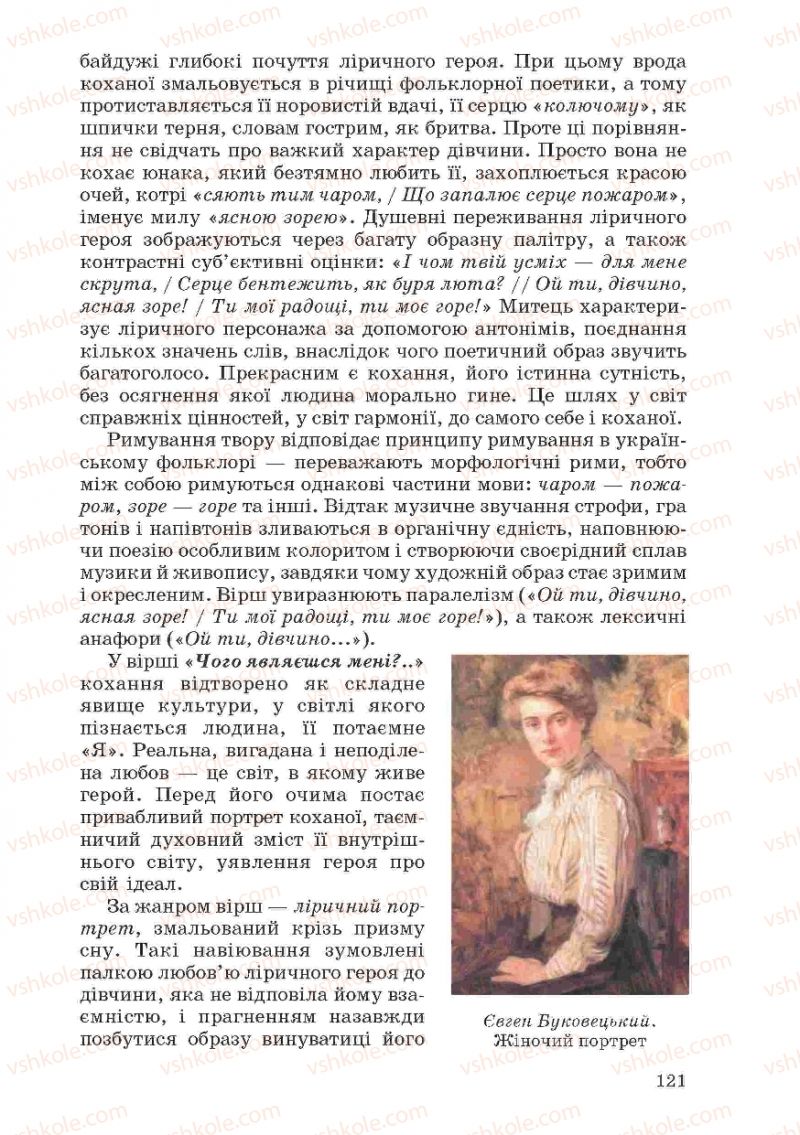Страница 121 | Підручник Українська література 10 клас Г.Ф. Семенюк, М.П. Ткачук, О.В. Слоньовська 2010