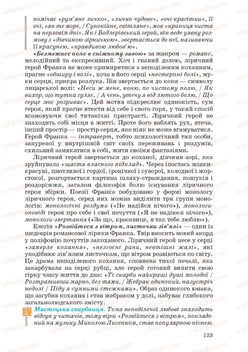 Страница 123 | Підручник Українська література 10 клас Г.Ф. Семенюк, М.П. Ткачук, О.В. Слоньовська 2010