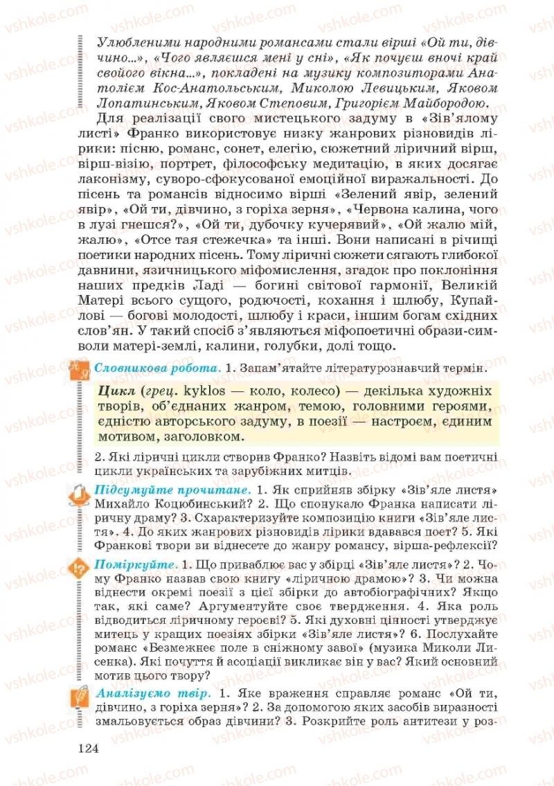 Страница 124 | Підручник Українська література 10 клас Г.Ф. Семенюк, М.П. Ткачук, О.В. Слоньовська 2010