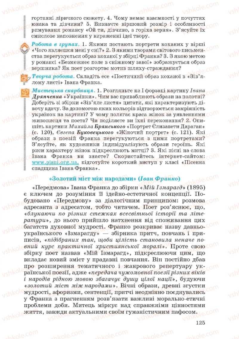 Страница 125 | Підручник Українська література 10 клас Г.Ф. Семенюк, М.П. Ткачук, О.В. Слоньовська 2010