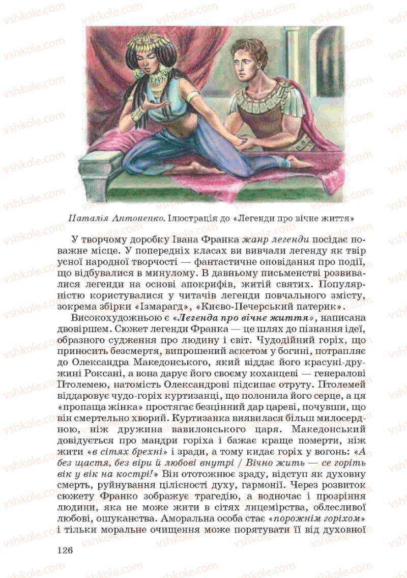Страница 126 | Підручник Українська література 10 клас Г.Ф. Семенюк, М.П. Ткачук, О.В. Слоньовська 2010