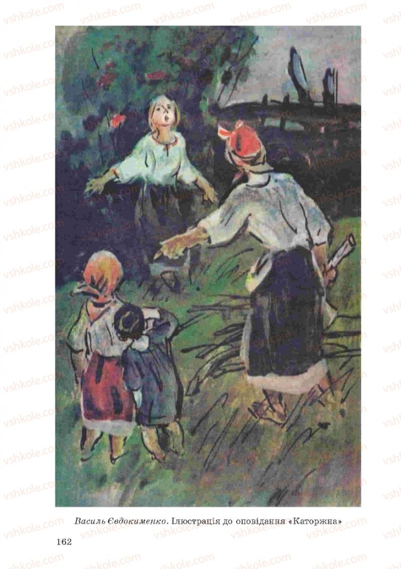 Страница 162 | Підручник Українська література 10 клас Г.Ф. Семенюк, М.П. Ткачук, О.В. Слоньовська 2010