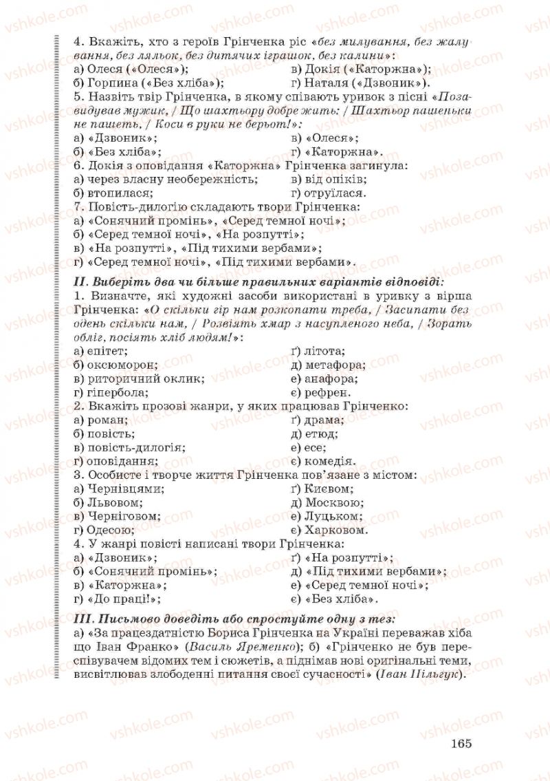 Страница 165 | Підручник Українська література 10 клас Г.Ф. Семенюк, М.П. Ткачук, О.В. Слоньовська 2010