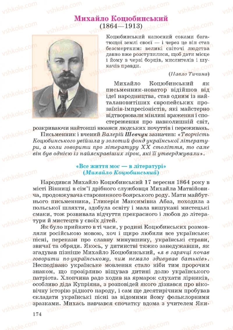 Страница 174 | Підручник Українська література 10 клас Г.Ф. Семенюк, М.П. Ткачук, О.В. Слоньовська 2010